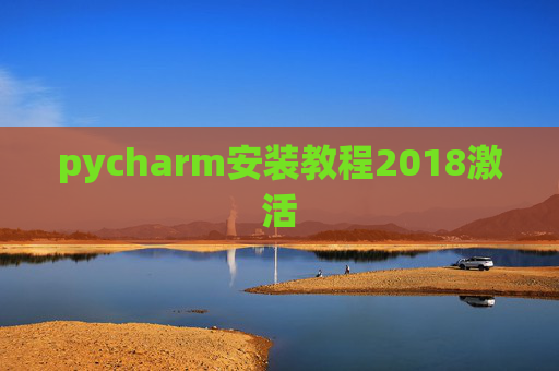 pycharm安装教程2018激活