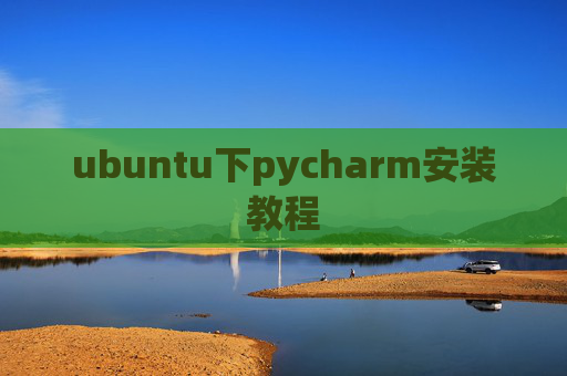 ubuntu下pycharm安装教程